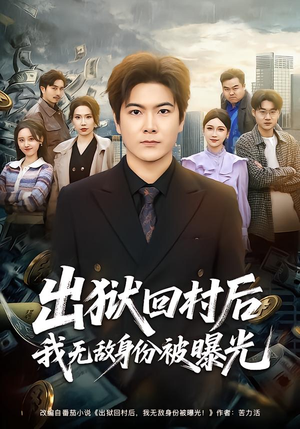 出狱回村后我无敌身份被曝光（80集）全剧免费观看