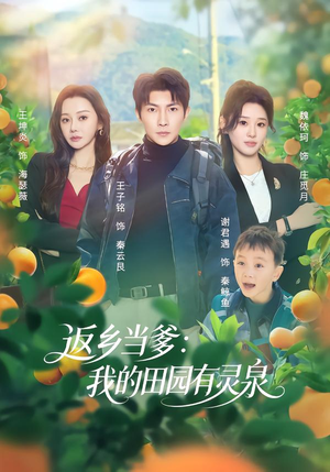 返乡当爹:我的田园有灵泉(81集) 返乡当爹:我的田园有灵泉(81集)演的怎么样
