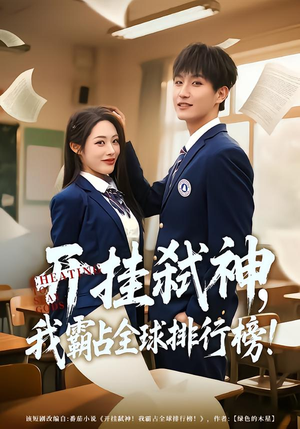 开挂弑神,我霸占全球排行榜(87集) 开挂弑神,我霸占全球排行榜(87集)爆款热门短剧