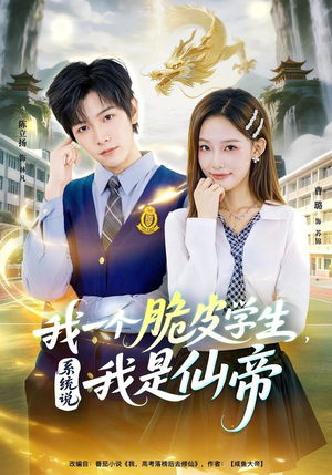 我一个脆皮学生,系统说我是仙帝(80集) 我一个脆皮学生,系统说我是仙帝(80集)一共多少集