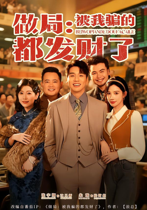 做局：被我骗的都发财了（80集）全集在线看