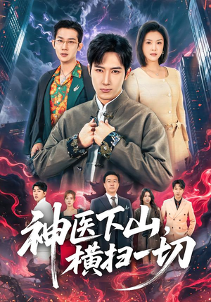 神医下山,横扫一切(60集) 神医下山,横扫一切(60集)看到了大结局