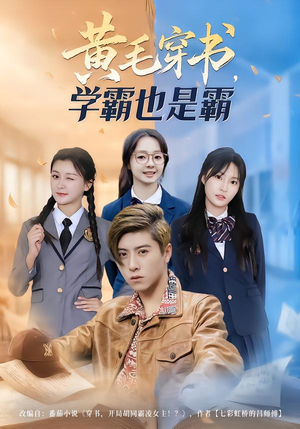 黄毛穿书，学霸也是霸（60集）好看上头短剧