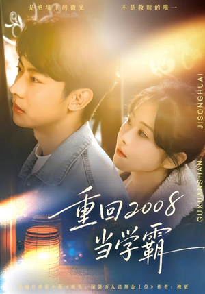 重回2008当学霸(70集) 重回2008当学霸(70集)今日短剧分享