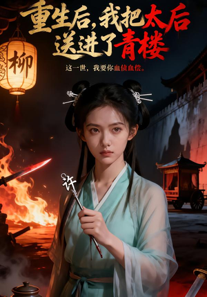 重生后，我把太后送进了青楼（45集）精彩连连免费看
