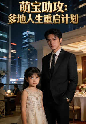萌宝助攻:爹地人生重启计划(57集) 萌宝助攻:爹地人生重启计划(57集)看过的人都说好