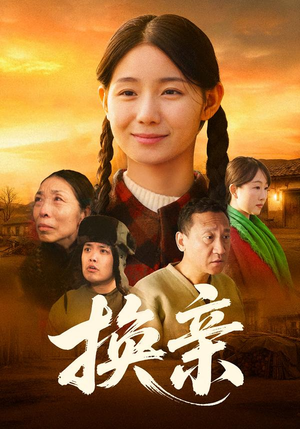 换亲（57集）短剧演员排行榜