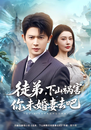 徒弟,下山祸害你未婚妻去吧(80集) 徒弟,下山祸害你未婚妻去吧(80集)热门短剧又来了
