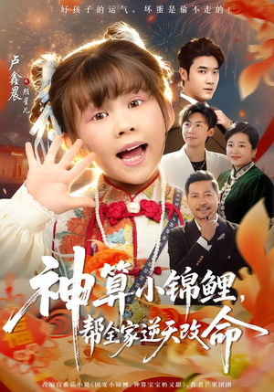 神算小锦鲤，帮全家逆天改命（60集）超级好看的短剧