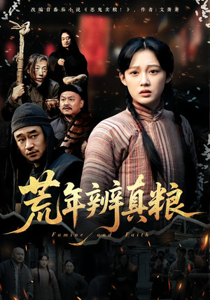 荒年辨真粮(80集) 荒年辨真粮(80集)免费短剧看不停