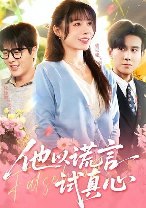 他以谎言试真心（58集）火爆热门短剧