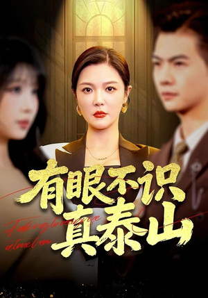 有眼不识真泰山(75集) 有眼不识真泰山(75集)免费短剧片段