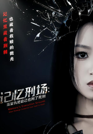 记忆刑场:当复仇把自己也判了死刑(68集) 记忆刑场:当复仇把自己也判了死刑(68集)精彩短剧看全集