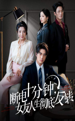 断电十分钟，女友人生彻底反转（61集）集免费看短剧