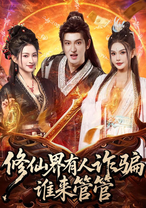 修仙界有人诈骗谁来管管（80集）高清画质免费看