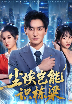 尘埃岂能识栋梁(65集) 尘埃岂能识栋梁(65集)免费短剧片段