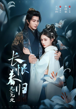 长恨春归无觅处（71集）最新上映的短剧