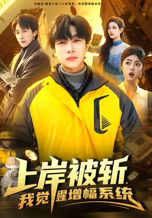 上岸被斩，我觉醒增幅系统（83集）精彩短剧看全集