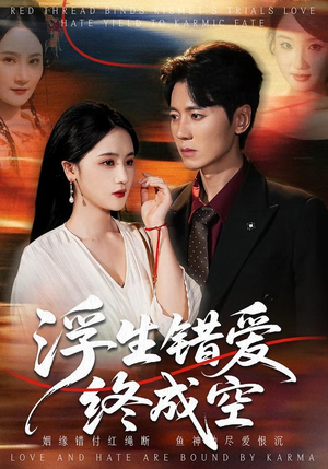 浮生错爱终成空（63集）恋爱短剧分享