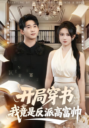 开局穿书:我竟是反派高富帅(80集) 开局穿书:我竟是反派高富帅(80集)短剧推荐来了