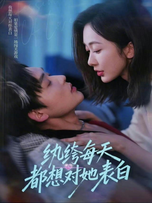 纨绔每天都想对她表白（76集）抢先看新短剧