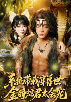 系统带我穿兽世，金瞳蛇君太会宠（80集）最火短剧热播