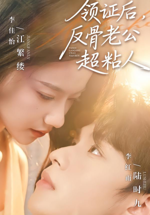 领证后，反骨老公超粘人（57集）男频短剧推荐