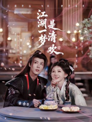 江湖一梦是清欢(80集) 江湖一梦是清欢(80集)追风的女孩短剧