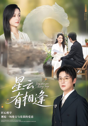 星云有相逢（34集）精彩短剧又来了