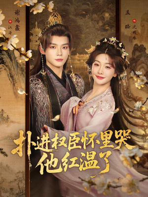 扑进权臣怀里哭,他红温了(83集) 扑进权臣怀里哭,他红温了(83集)短剧排行榜