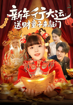 新年行大运:送财童子来敲门(90集) 新年行大运:送财童子来敲门(90集)追短剧太上头了