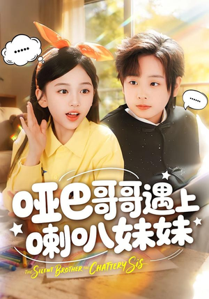 哑巴哥哥遇上喇叭妹妹（100集）短剧视频分享