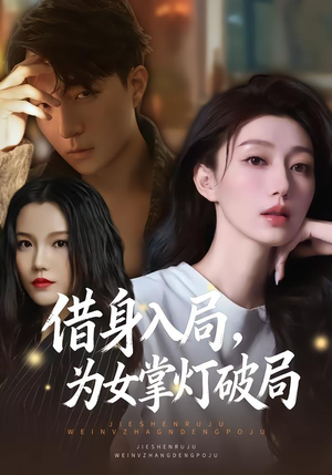 借身入局，为女掌灯破局（50集）短剧追不停