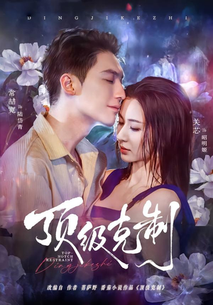 顶级克制（64集）口碑爆棚免费看