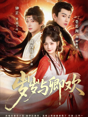 岁岁与卿欢(86集) 岁岁与卿欢(86集)精彩短剧来了