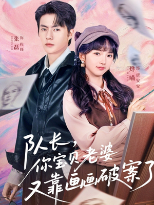 队长，你宝贝老婆又靠画画破案了（80集）热播短剧追不停