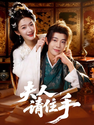 夫人,请住手(82集) 夫人,请住手(82集)超好看的短剧