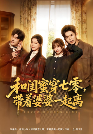 和闺蜜穿七零，带着婆婆一起离（82集）超好看短剧推荐