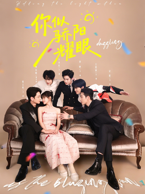 你似骄阳耀眼（64集）爆款短剧一起追