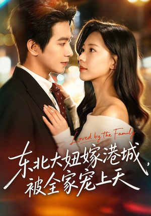 东北大妞嫁港城,被全家宠上天(71集) 东北大妞嫁港城,被全家宠上天(71集)演的怎么样