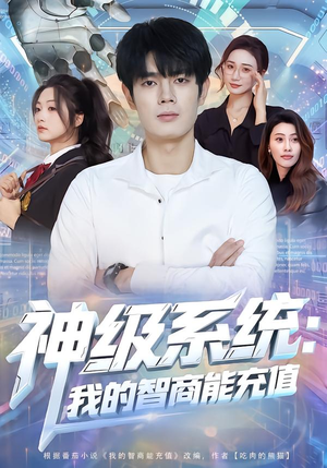 神级系统：我的智商能充值（77集）无需会员轻松看