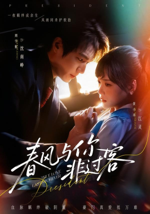 春风与你非过客（63集）网盘在线观看