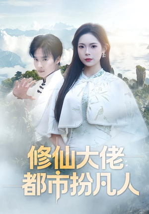 修仙大佬：都市扮凡人（80集）好看的短剧