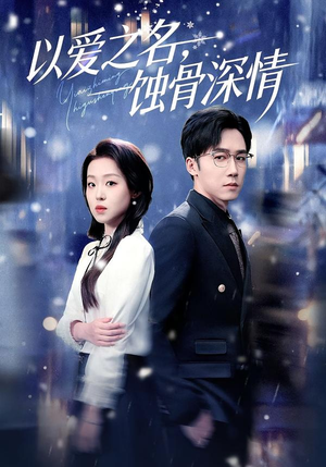 以爱之名,蚀骨深情(101集) 以爱之名,蚀骨深情(101集)免费短剧资源