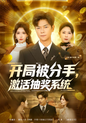 开局被分手,激活抽奖系统(80集) 开局被分手,激活抽奖系统(80集)民国短剧推荐