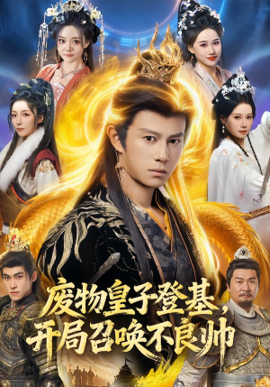 废物皇子登基，开局召唤不良帅（80集）第32集