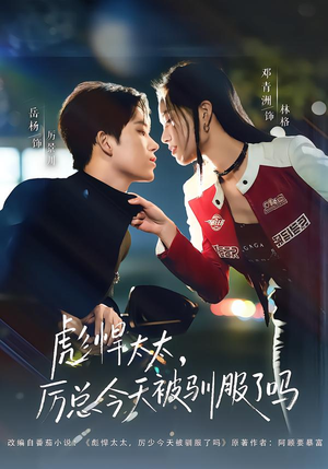 彪悍太太,厉总今天被驯服了吗(88集) 彪悍太太,厉总今天被驯服了吗(88集)网上可以看吗