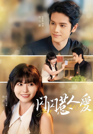 闪闪惹人爱(60集) 闪闪惹人爱(60集)精彩短剧天天看