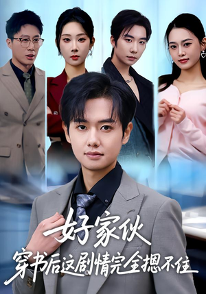 好家伙穿书后这剧情完全摁不住(80集) 好家伙穿书后这剧情完全摁不住(80集)贝贝短剧分享