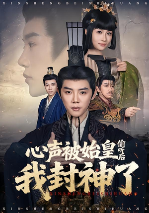 心声被始皇偷听后我封神了(80集) 心声被始皇偷听后我封神了(80集)在哪看是免费的